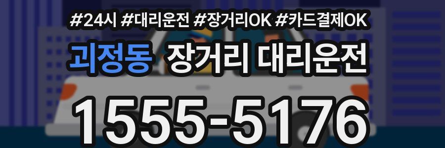 괴정동 장거리 대리운전