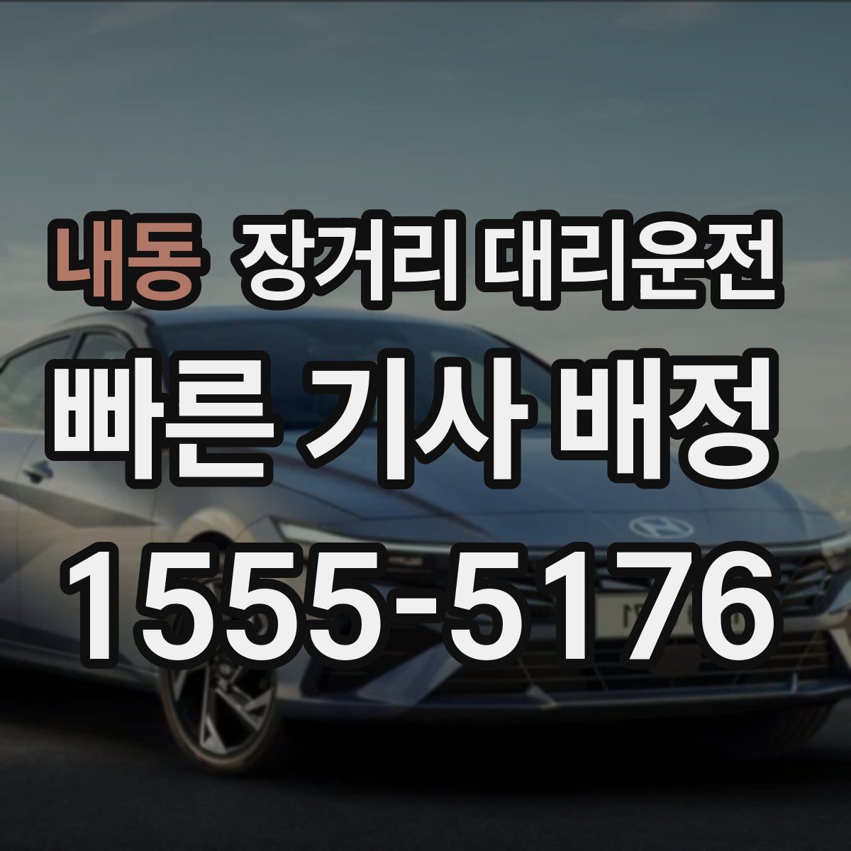 내동 장거리 대리운전