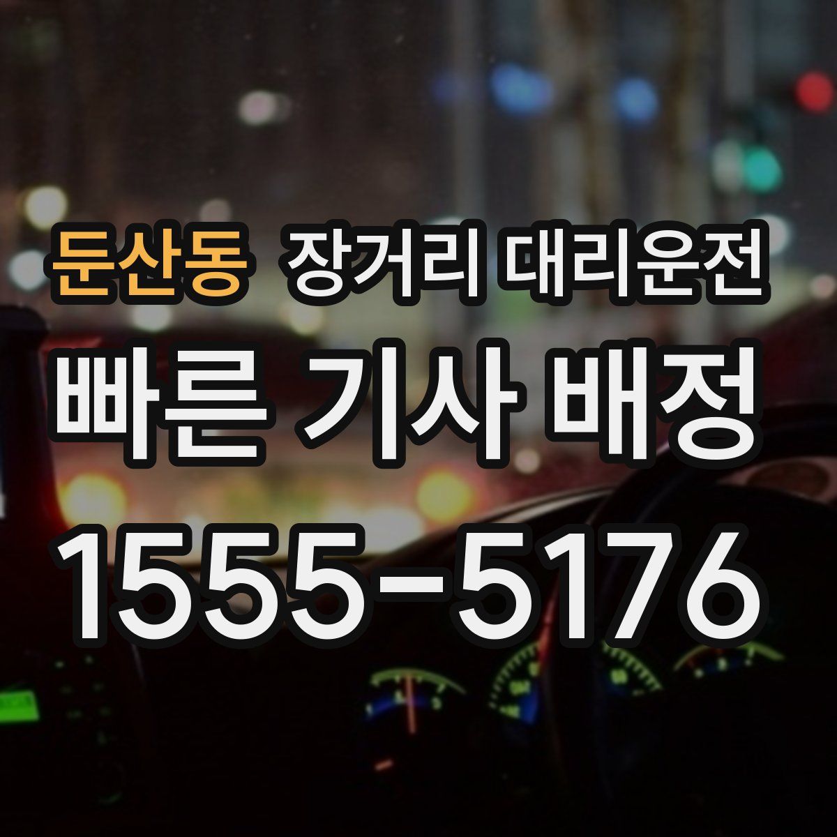 둔산동 장거리 대리운전