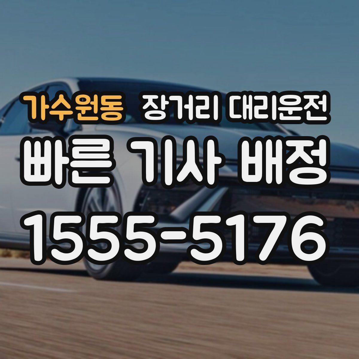 가수원동 장거리 대리운전 대기비와 추가 요금 계산 기준