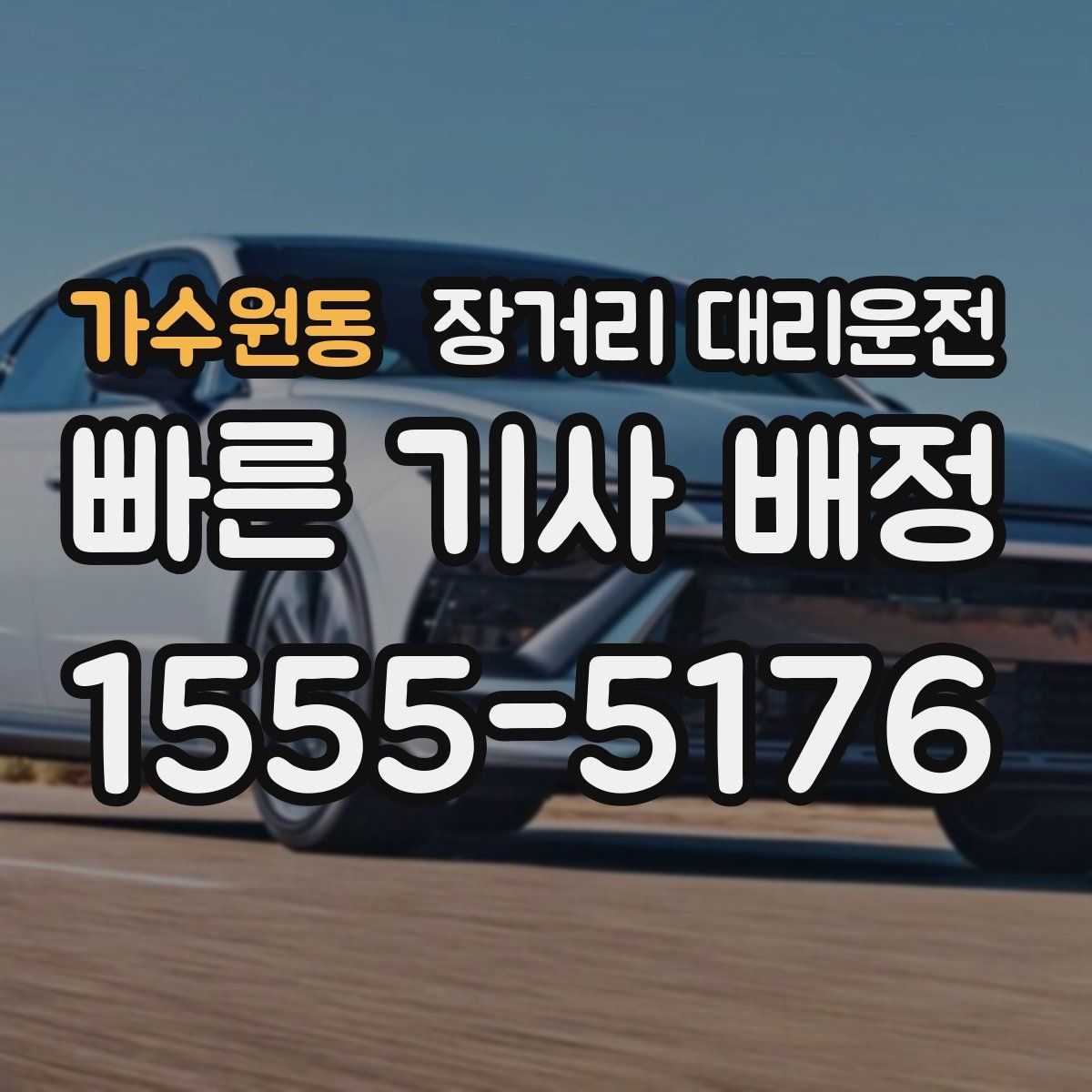 가수원동 장거리 대리운전