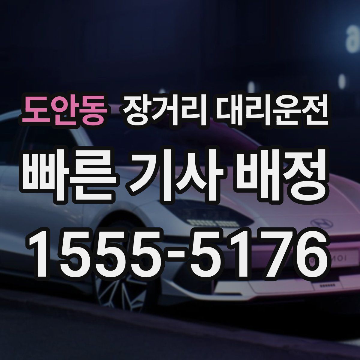 도안동 장거리 대리운전