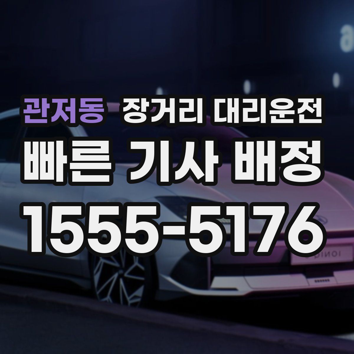 관저동 장거리 대리운전
