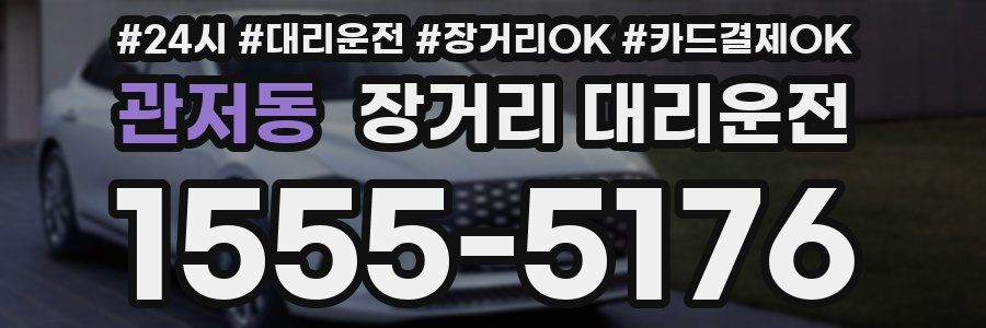 관저동 장거리 대리운전