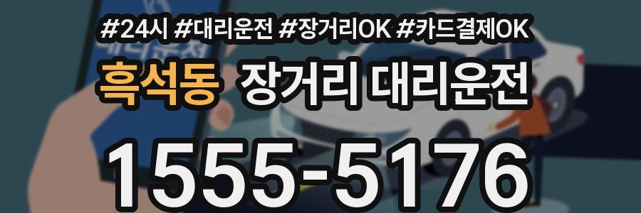 흑석동 장거리 대리운전