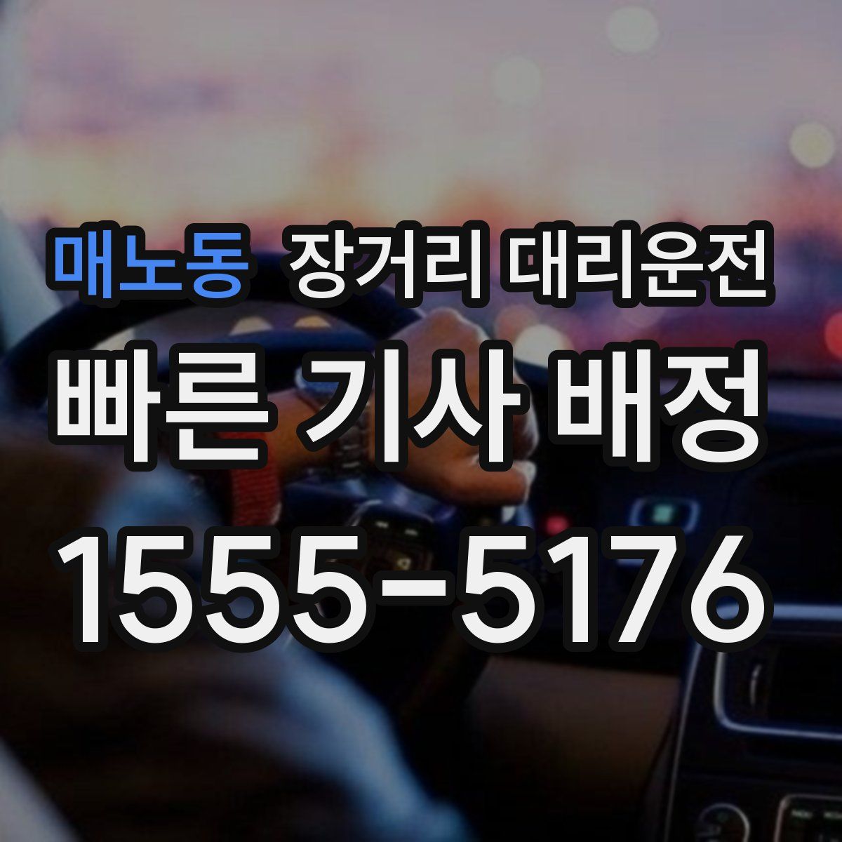 매노동 장거리 대리운전