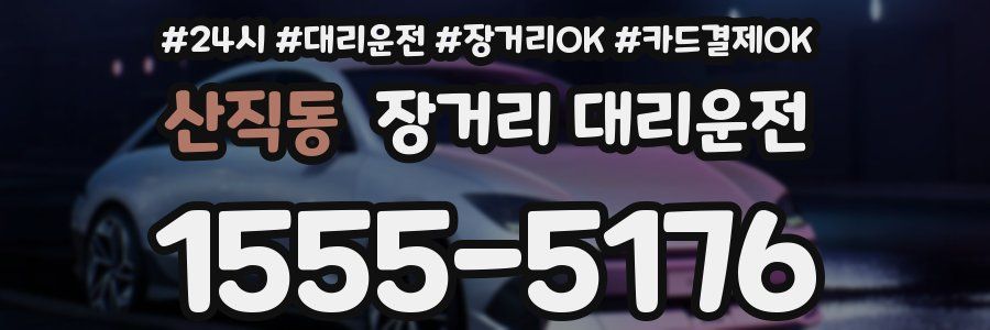 산직동 장거리 대리운전