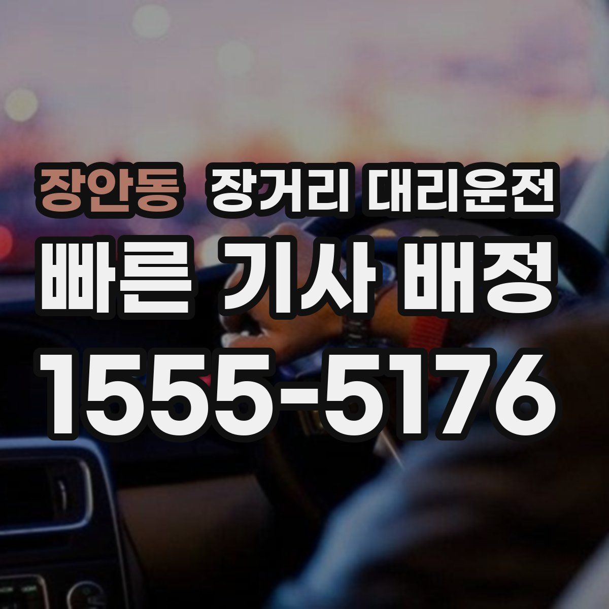 장안동 장거리 대리운전