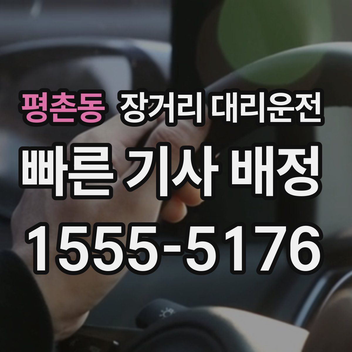 평촌동 장거리 대리운전