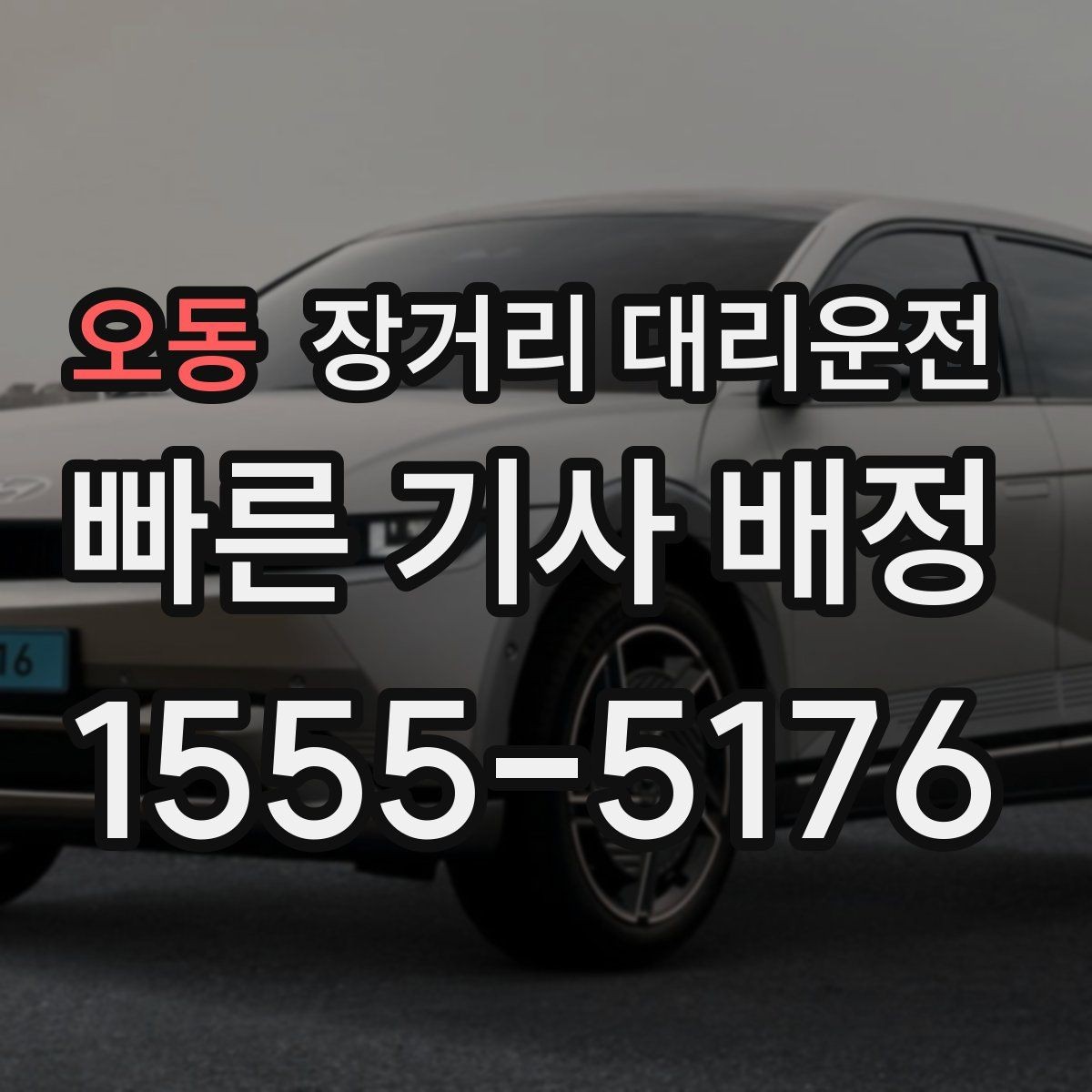 오동 장거리 대리운전 새벽 출발 전 대기 장소 정하는 기준