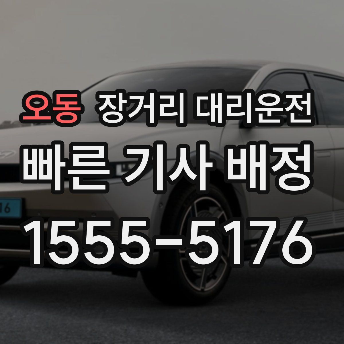 오동 장거리 대리운전