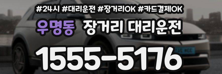 우명동 장거리 대리운전