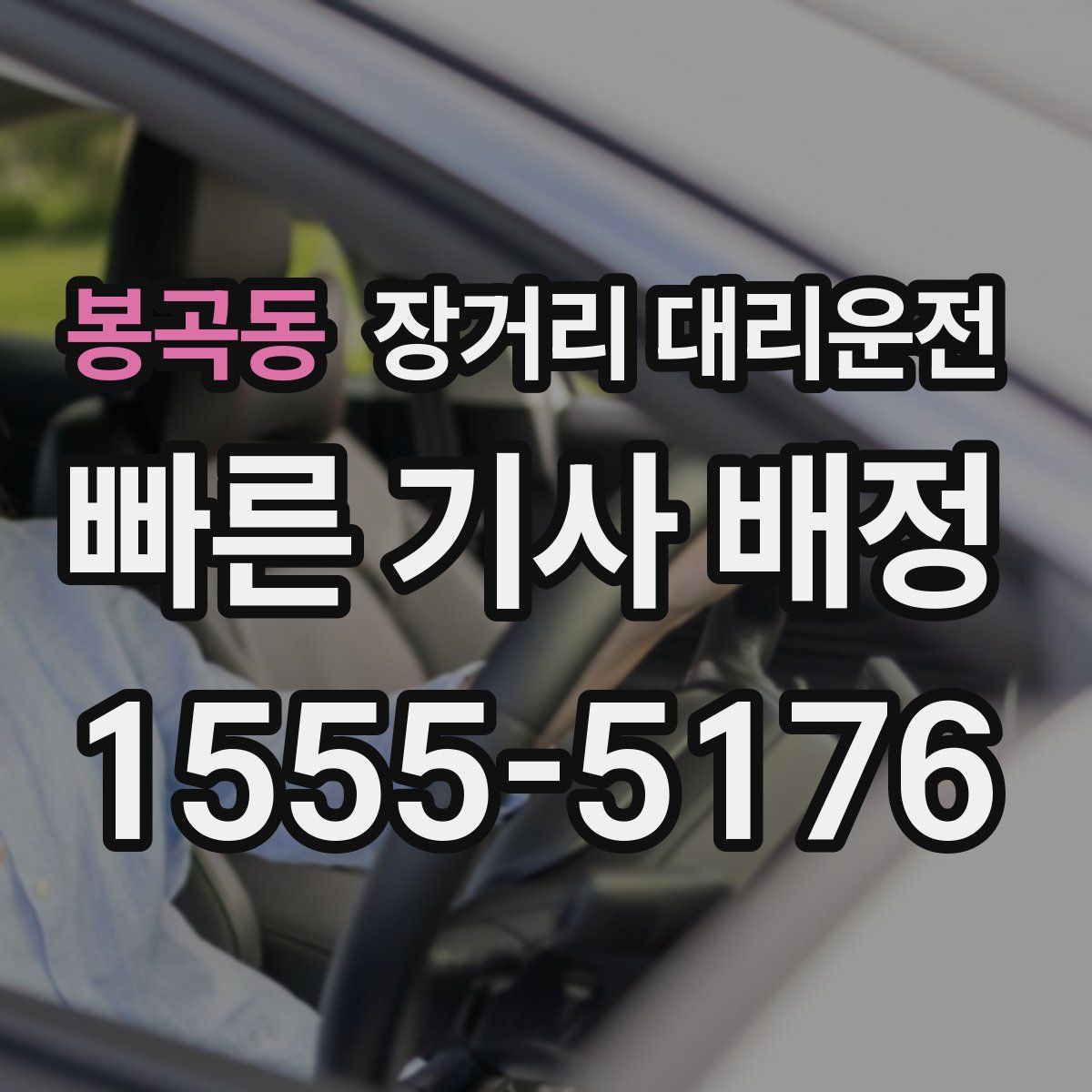봉곡동 장거리 대리운전