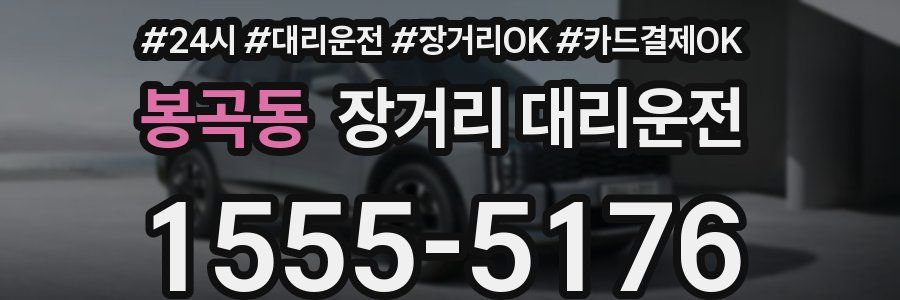 봉곡동 장거리 대리운전