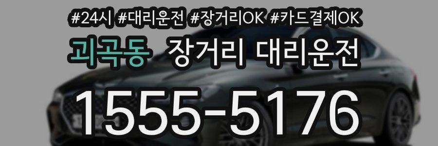 괴곡동 장거리 대리운전