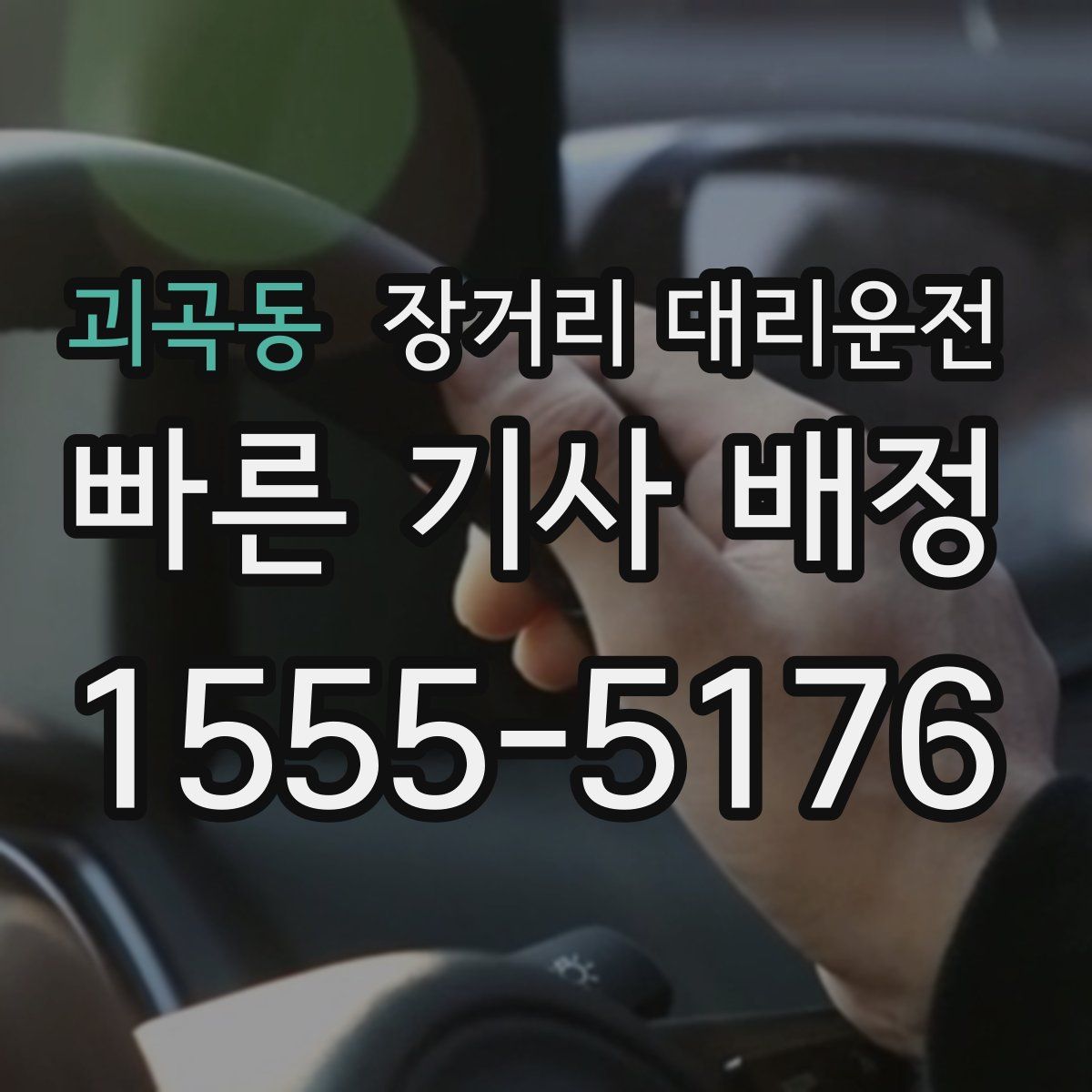 괴곡동 장거리 대리운전