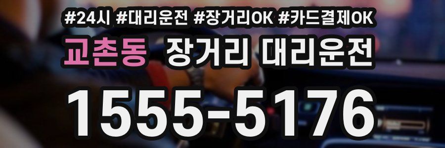 교촌동 장거리 대리운전