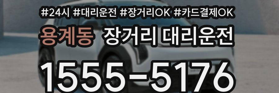 용계동 장거리 대리운전