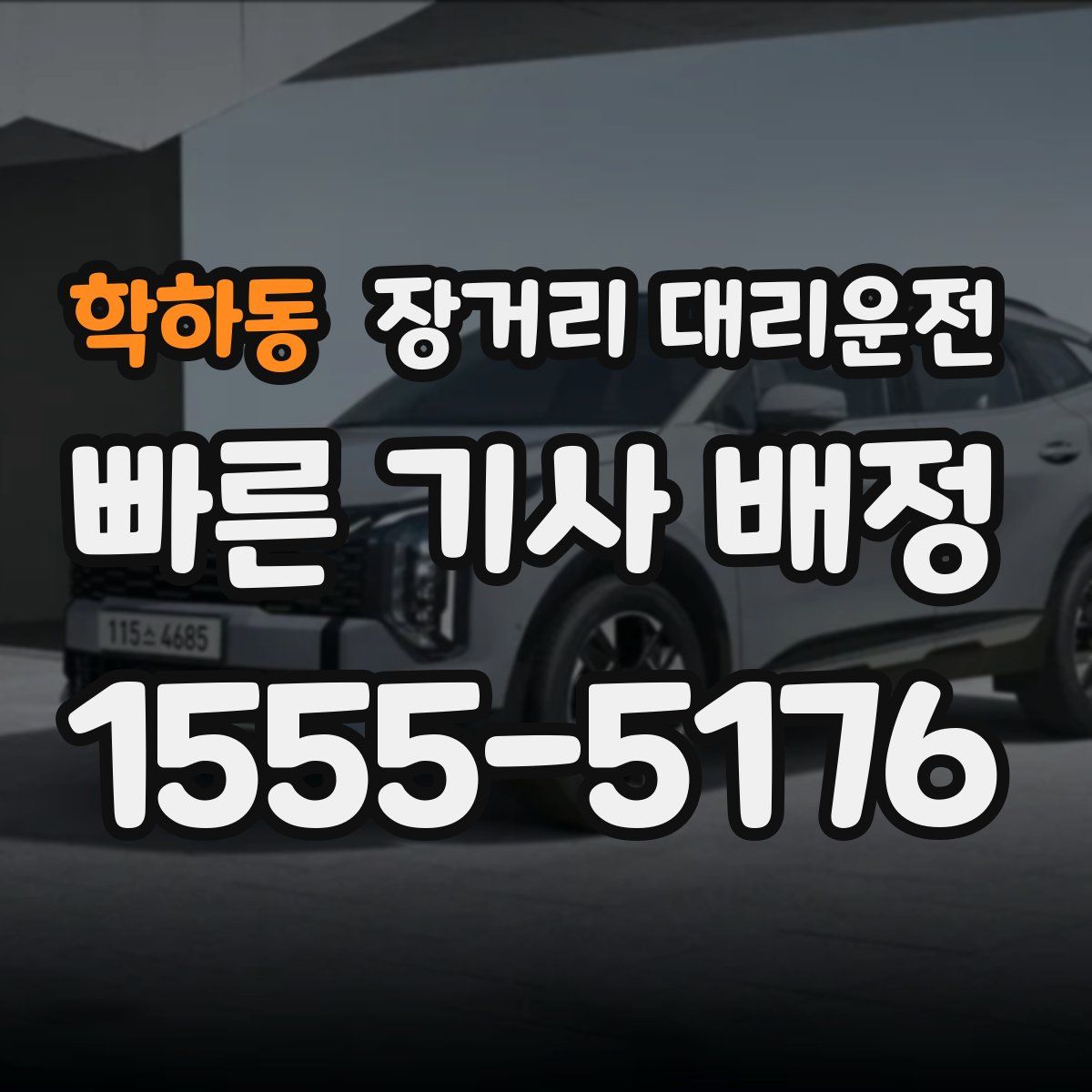 학하동 장거리 대리운전