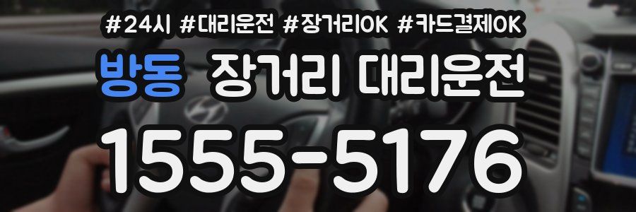 방동 장거리 대리운전