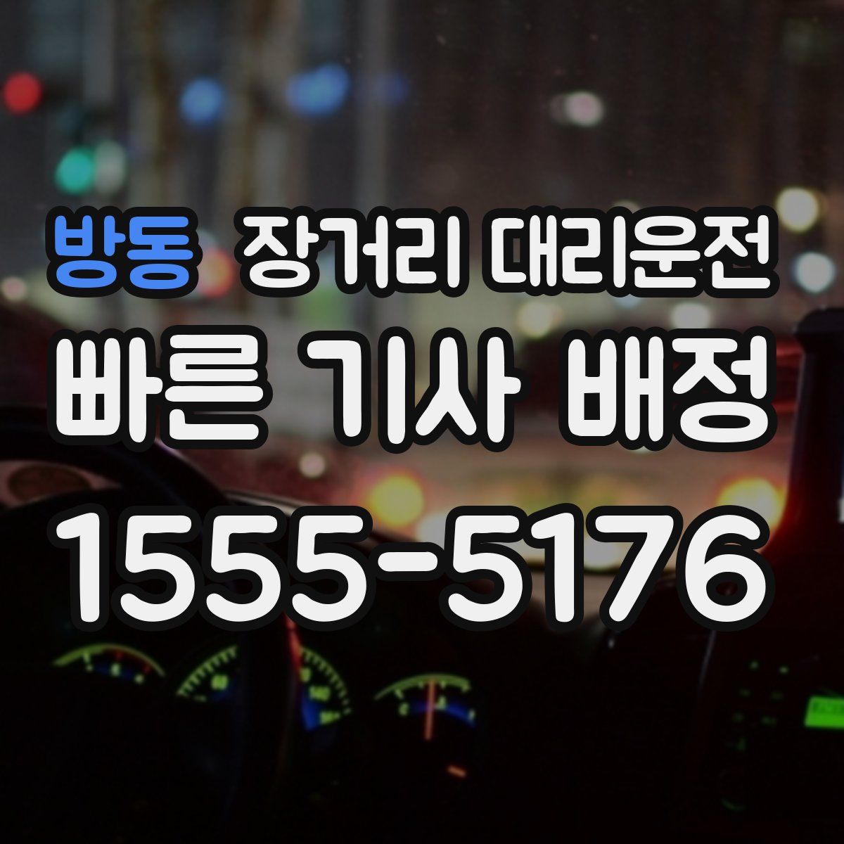 방동 장거리 대리운전