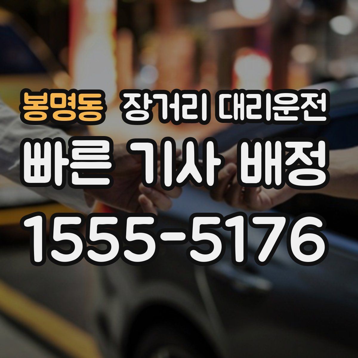 봉명동 장거리 대리운전 예약 변경과 취소 기준 알아보기