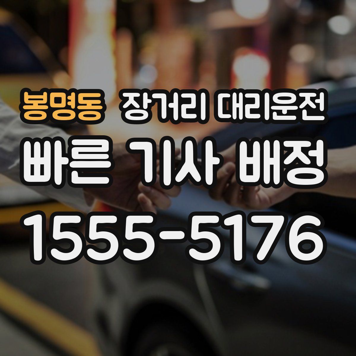 봉명동 장거리 대리운전