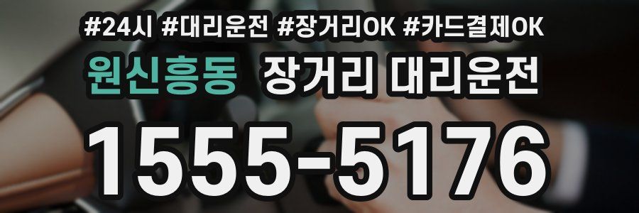 원신흥동 장거리 대리운전