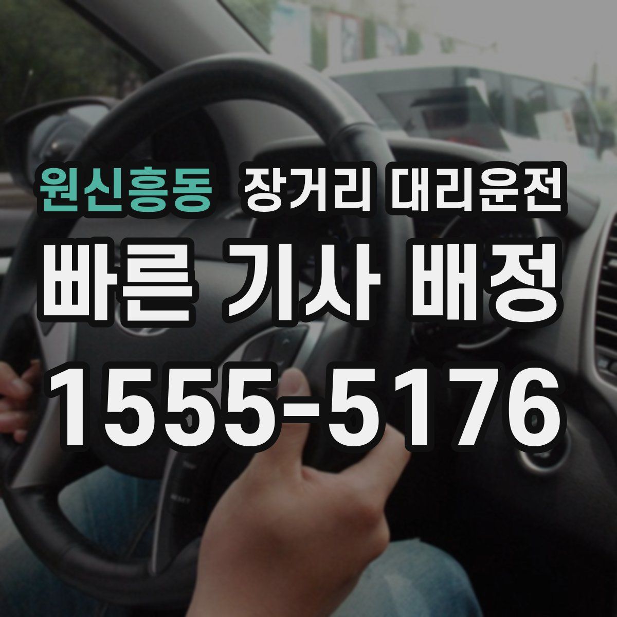 원신흥동 장거리 대리운전