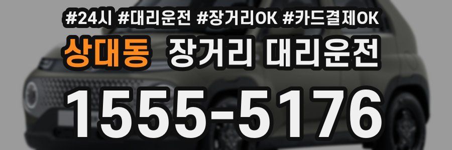 상대동 장거리 대리운전