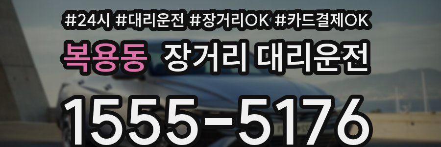 복용동 장거리 대리운전