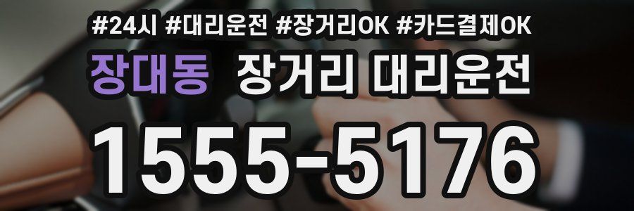 장대동 장거리 대리운전