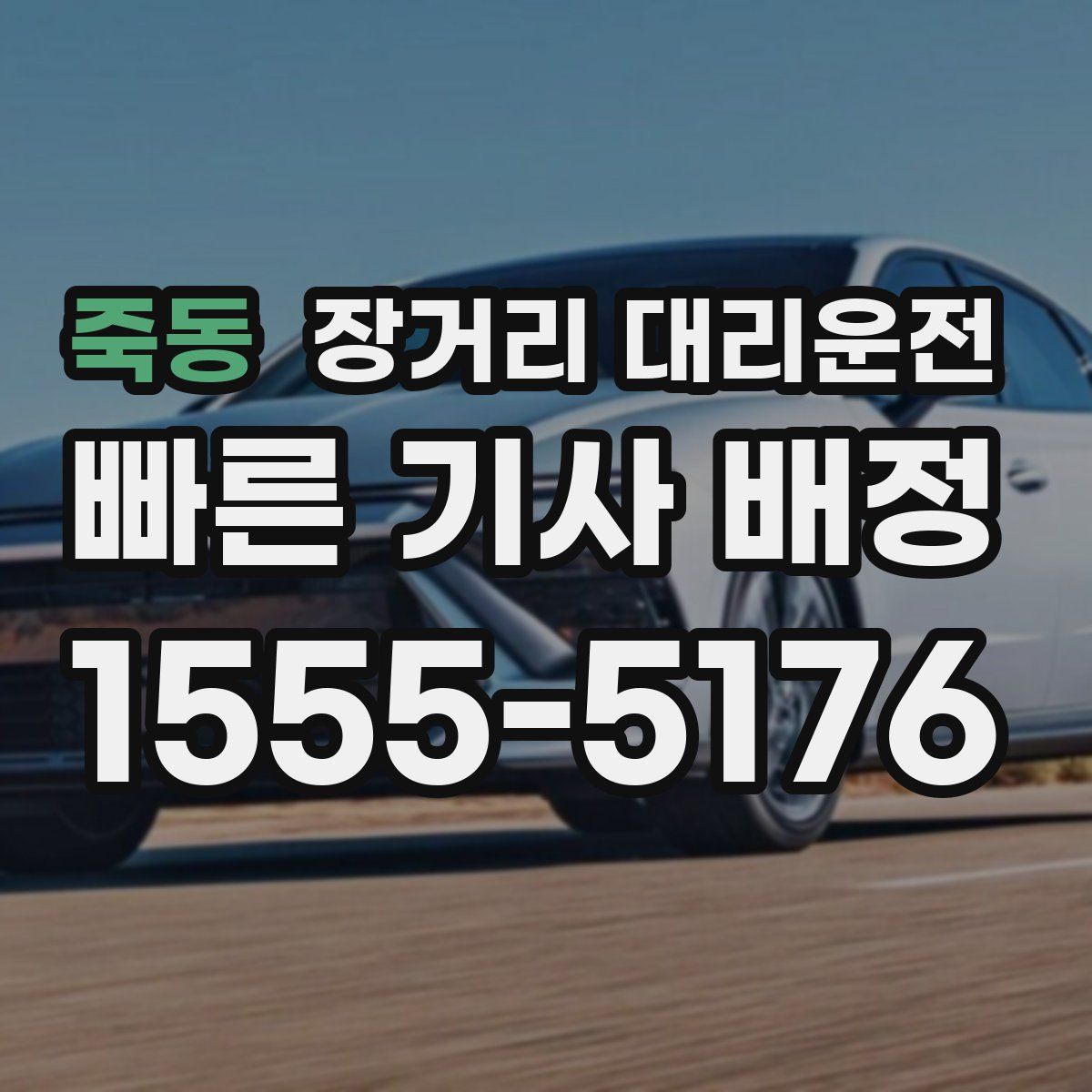 죽동 장거리 대리운전