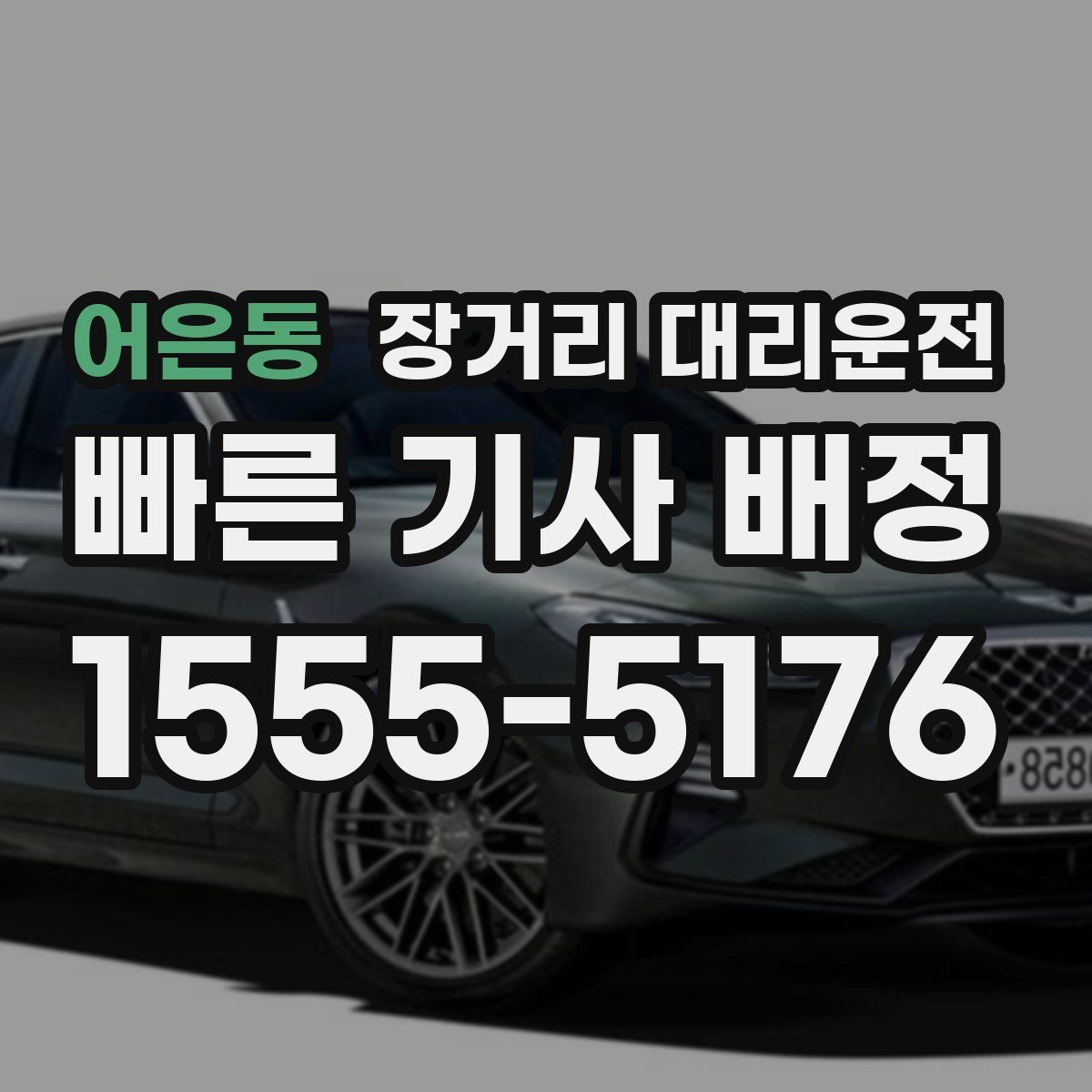 어은동 장거리 대리운전