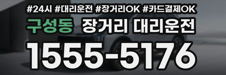 구성동 장거리 대리운전