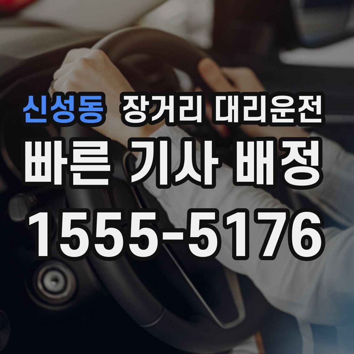 신성동 장거리 대리운전