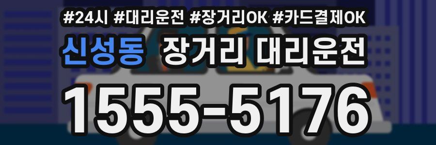 신성동 장거리 대리운전