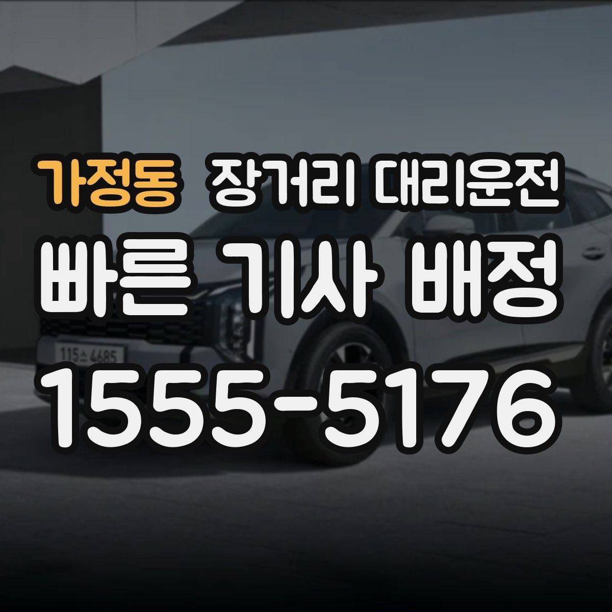 가정동 장거리 대리운전 호출 전 대기 장소 선택이 중요한 이유