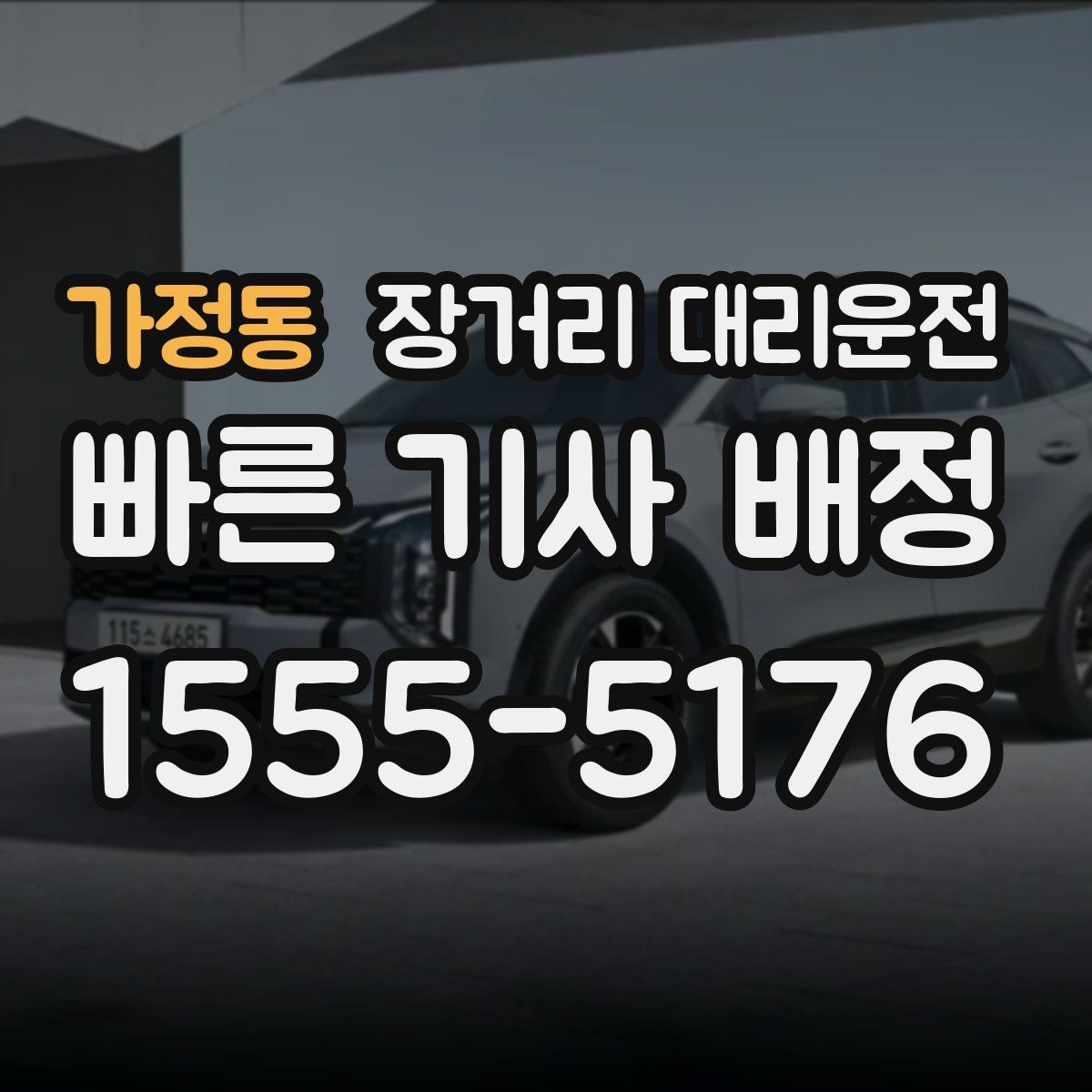 가정동 장거리 대리운전