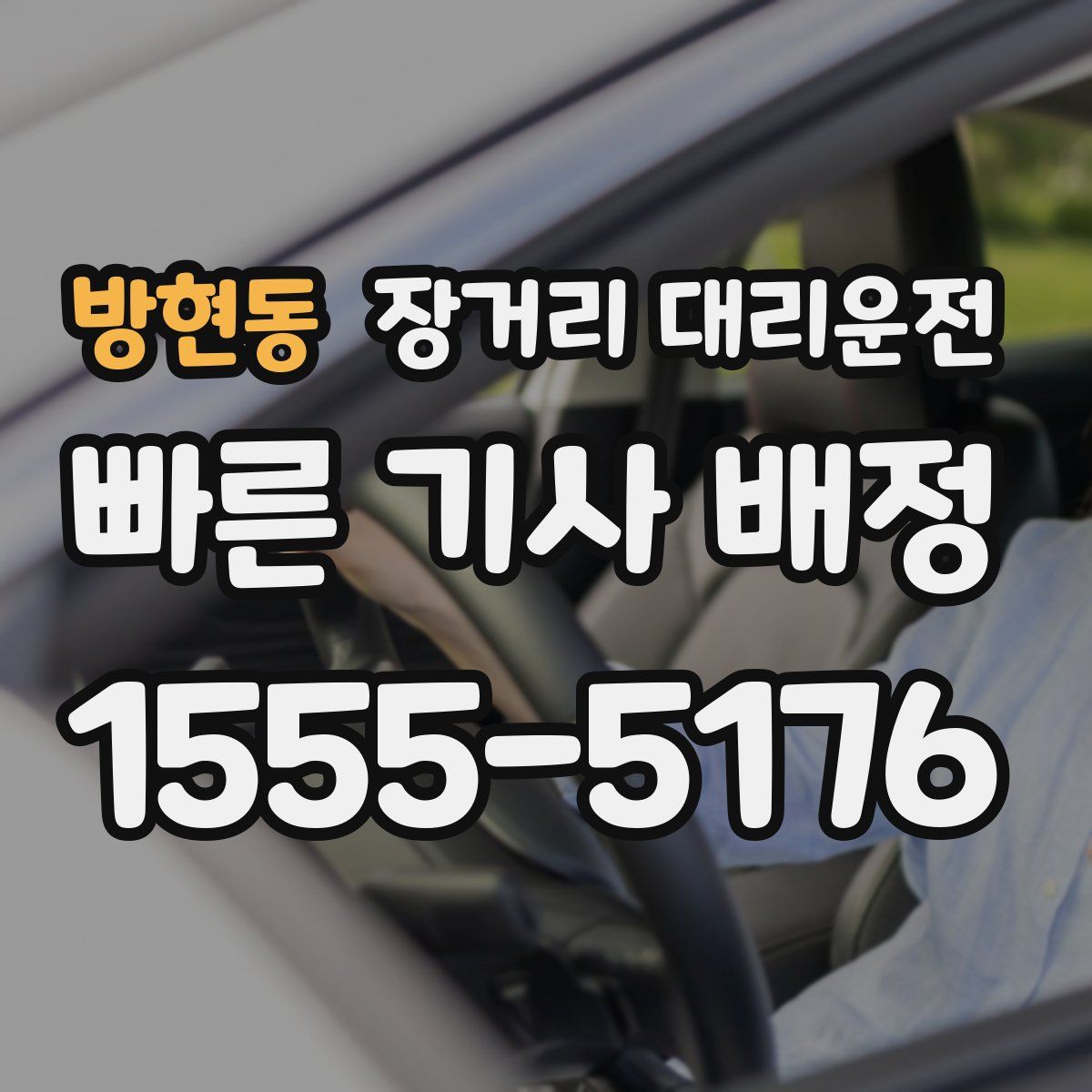 방현동 장거리 대리운전