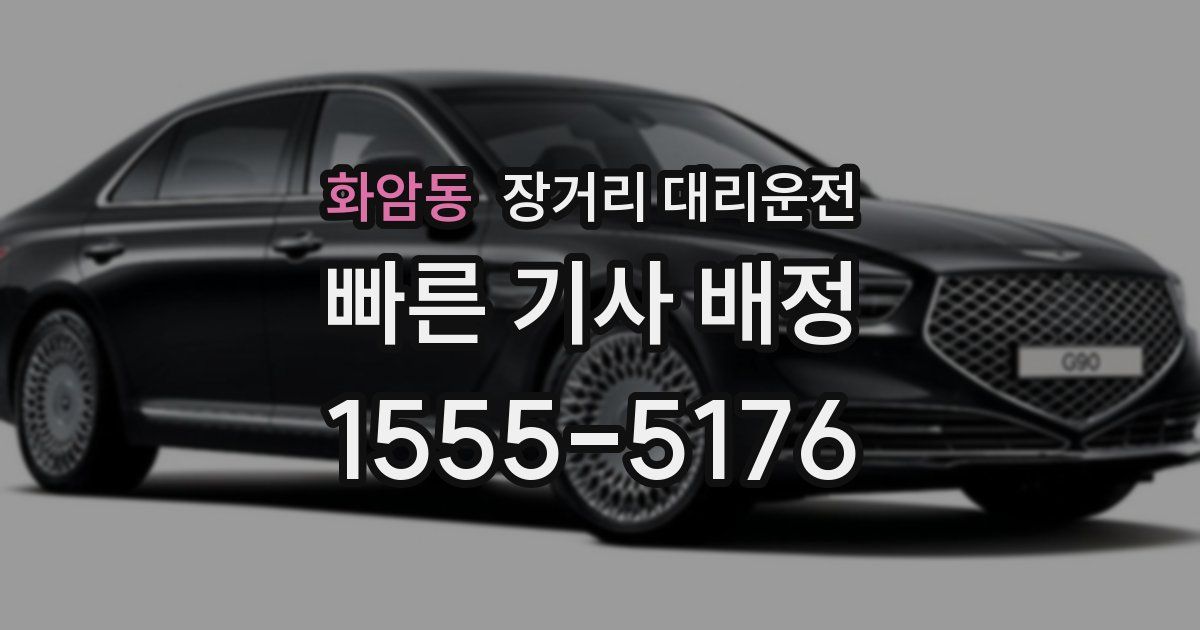 화암동 장거리 대리운전