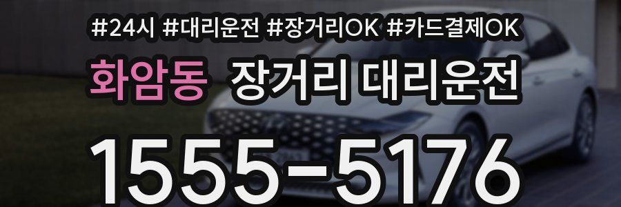 화암동 장거리 대리운전