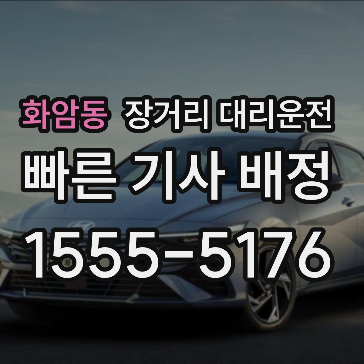 화암동 장거리 대리운전