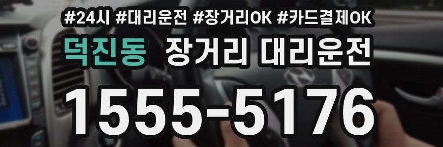 덕진동 장거리 대리운전