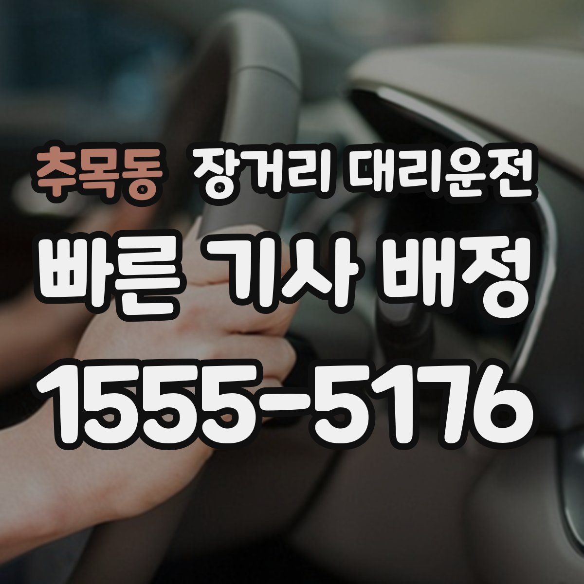 추목동 장거리 대리운전