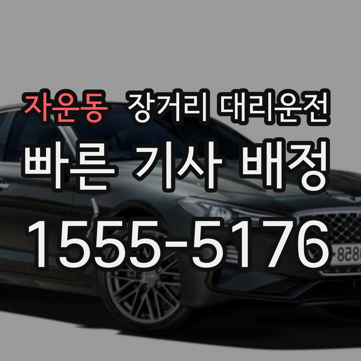자운동 장거리 대리운전