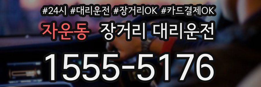 자운동 장거리 대리운전