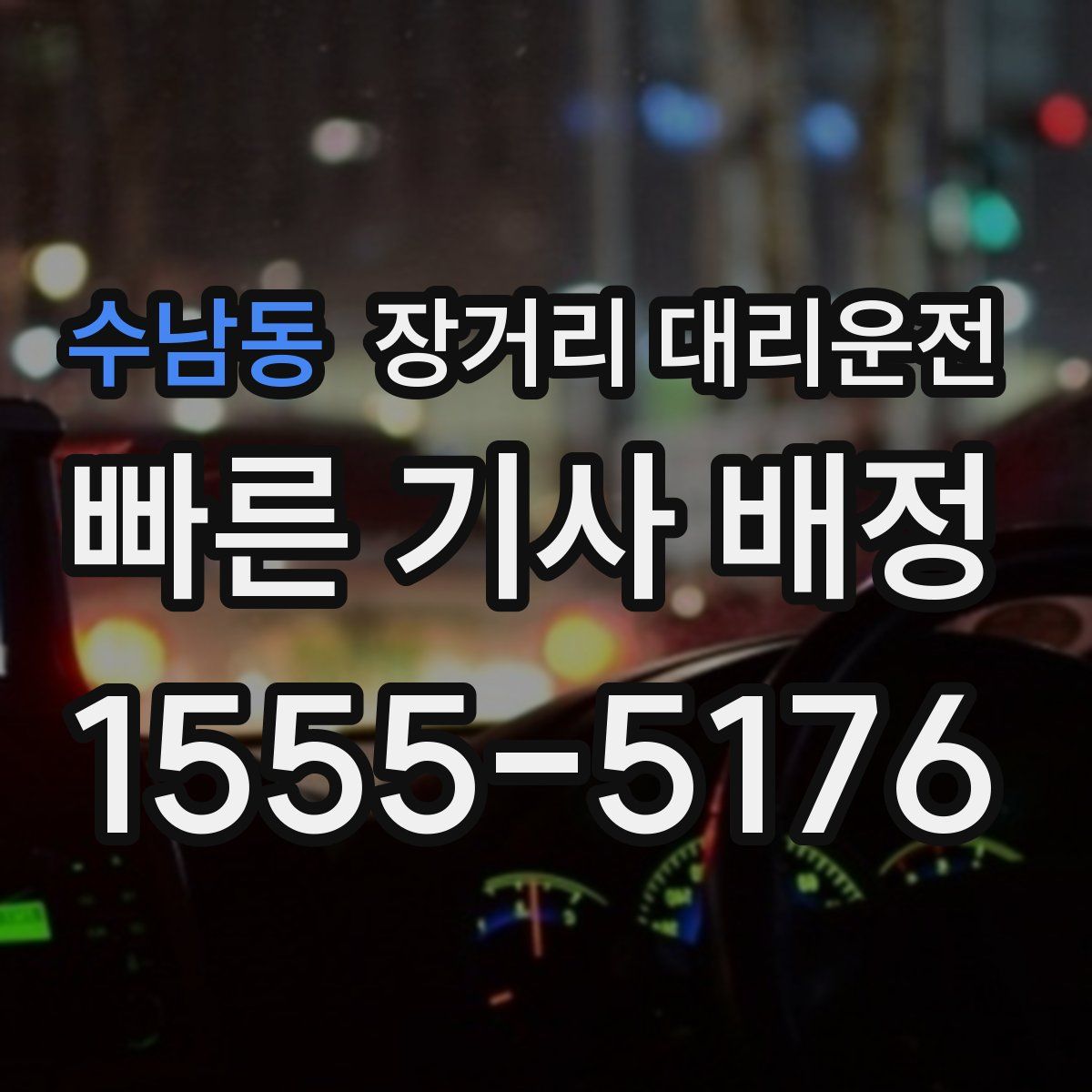 수남동 장거리 대리운전