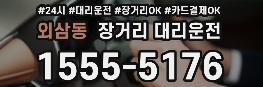외삼동 장거리 대리운전