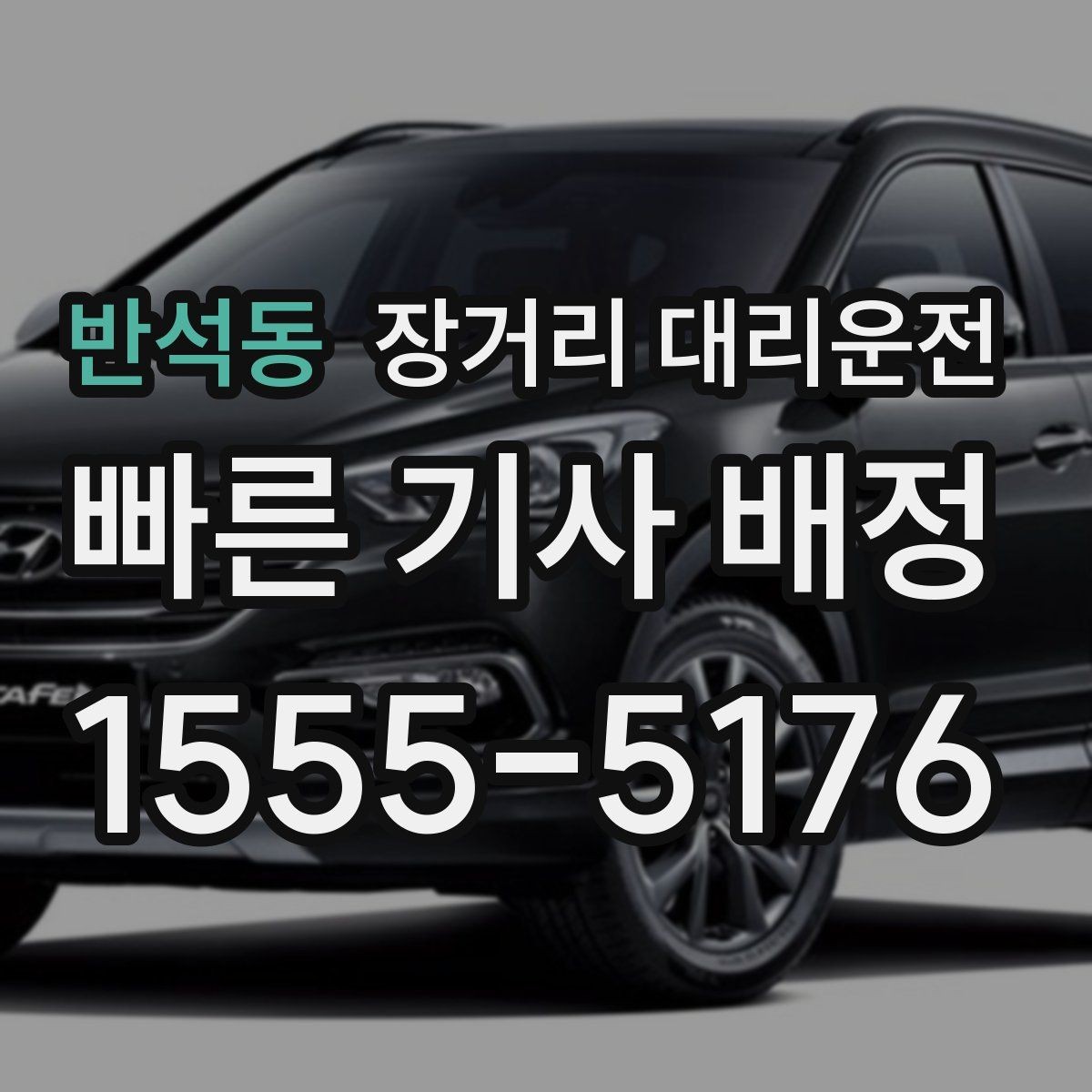 반석동 장거리 대리운전 심야 출발 전 대기 장소 정하기